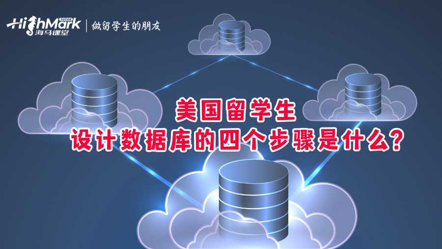 美国留学生设计数据库的四个步骤是什么?