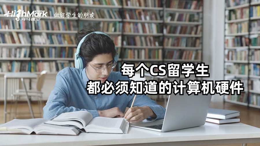 每个CS留学生都必须知道的计算机硬件