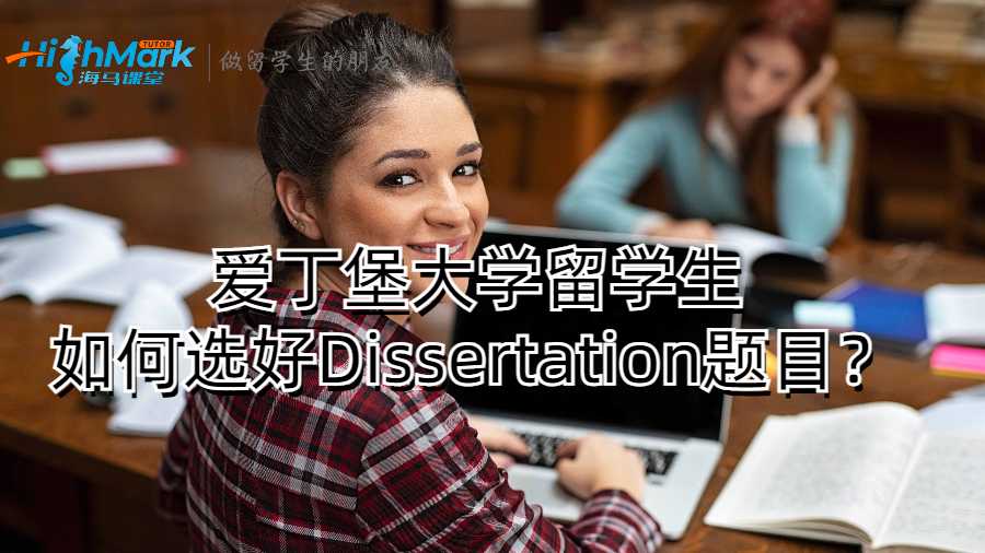 爱丁堡大学留学生如何选好Dissertation题目？