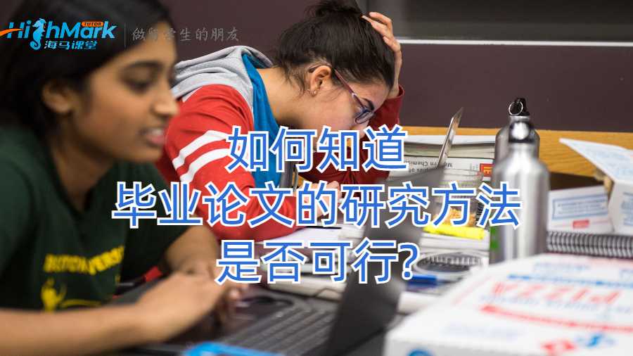 如何知道毕业论文的研究方法是否可行?