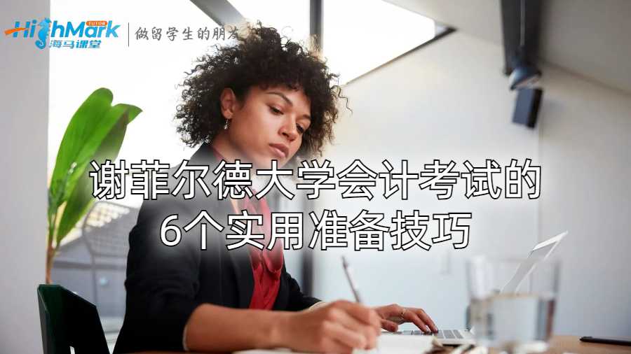 谢菲尔德大学会计考试的6个实用准备技巧