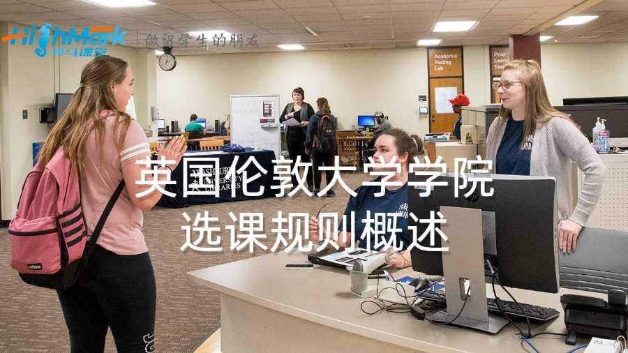 英国伦敦大学学院选课规则概述