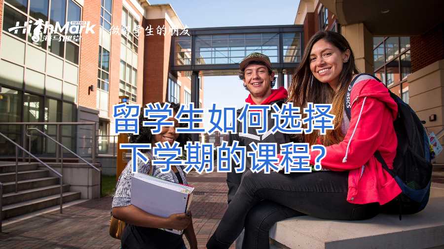 留学生如何选择下学期的课程?