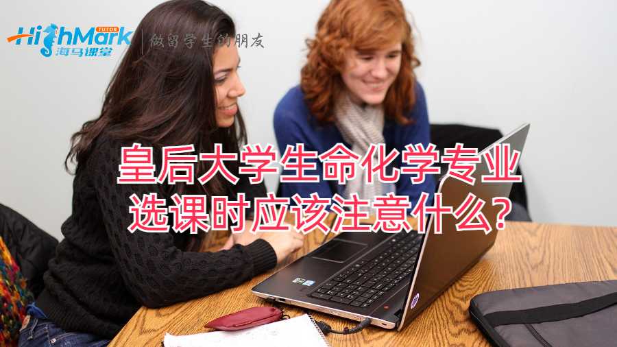 皇后大学生命化学专业选课时应该注意什么?