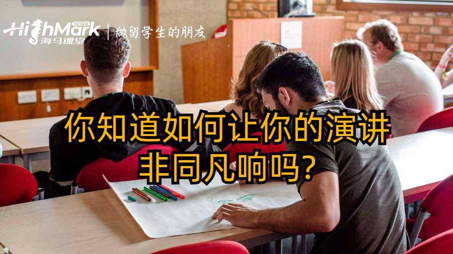 你知道如何让你的演讲非同凡响吗?