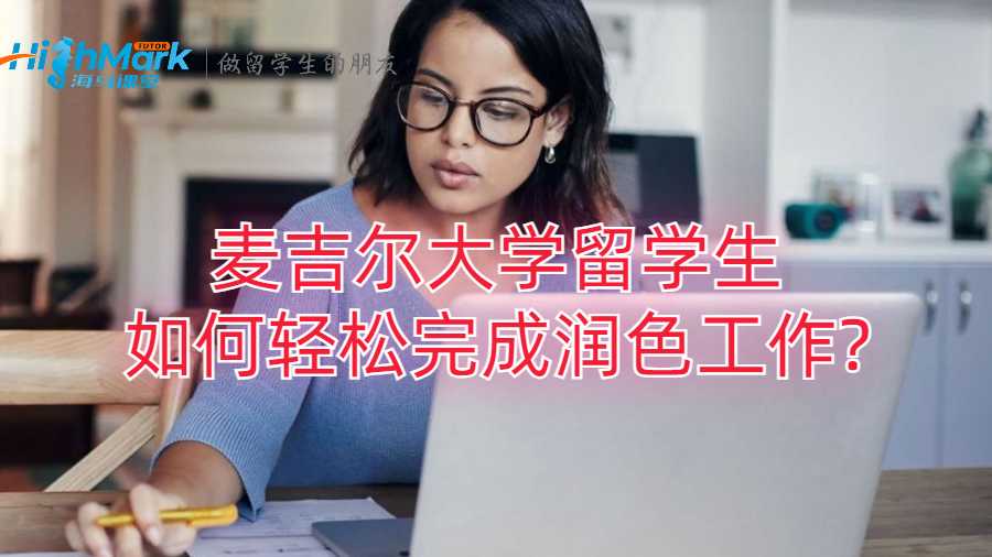 麦吉尔大学留学生如何轻松完成润色工作?