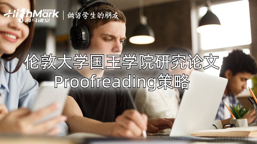 伦敦大学国王学院研究论文Proofreading策略