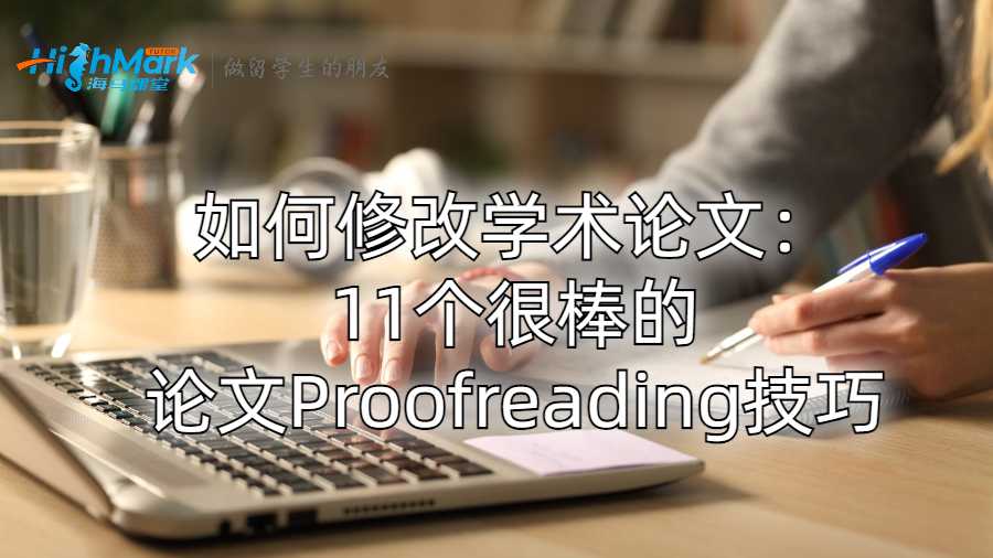 如何修改学术论文：11个很棒的论文Proofreading技巧