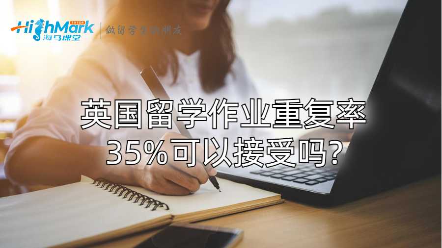 英国留学作业重复率35%可以接受吗?