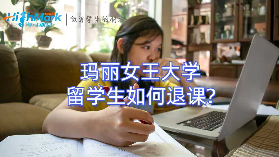 玛丽女王大学留学生如何退课?