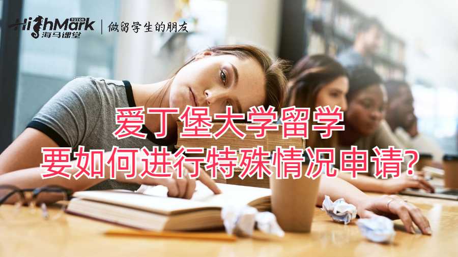 爱丁堡大学留学要如何进行特殊情况申请?