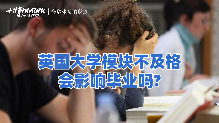 英国大学模块不及格会影响毕业吗?