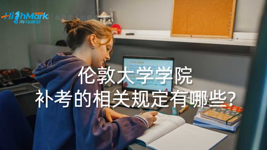 伦敦大学学院补考的相关规定有哪些?