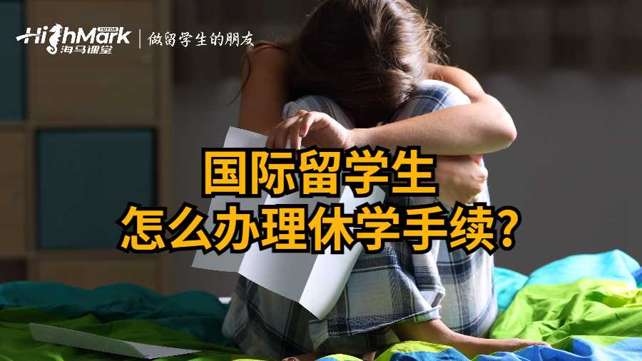 国际留学生怎么办理休学手续?