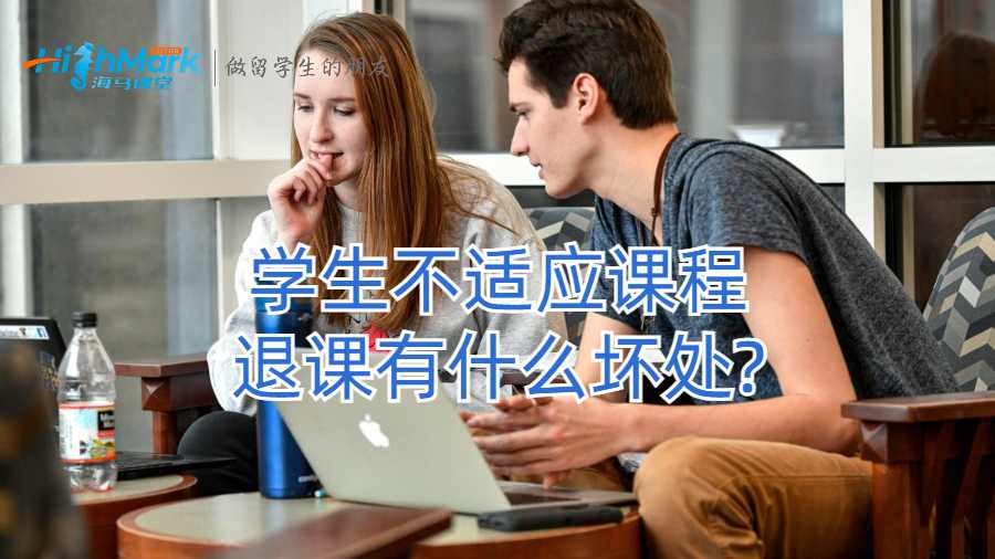 学生不适应课程退课有什么坏处?