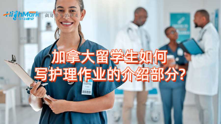 加拿大留学生如何写护理作业的介绍部分?