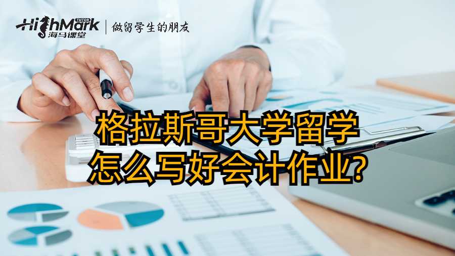 格拉斯哥大学留学怎么写好会计作业?