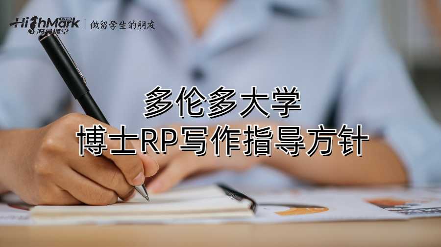 多伦多大学博士RP写作指导方针