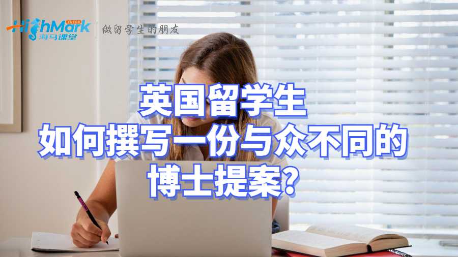 英国留学生如何撰写一份与众不同的博士提案?