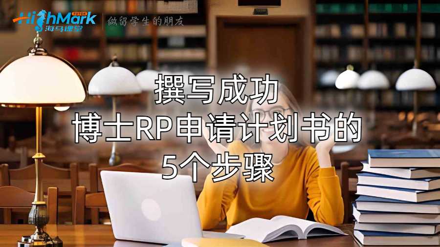 撰写成功博士RP申请计划书的5个步骤