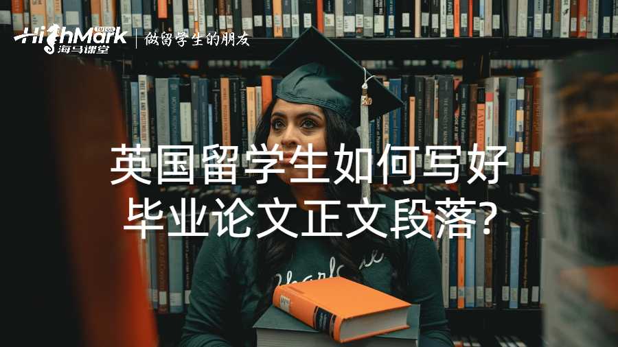 英国留学生如何写好毕业论文正文段落