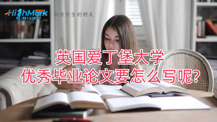英国爱丁堡大学优秀毕业论文要怎么写呢?