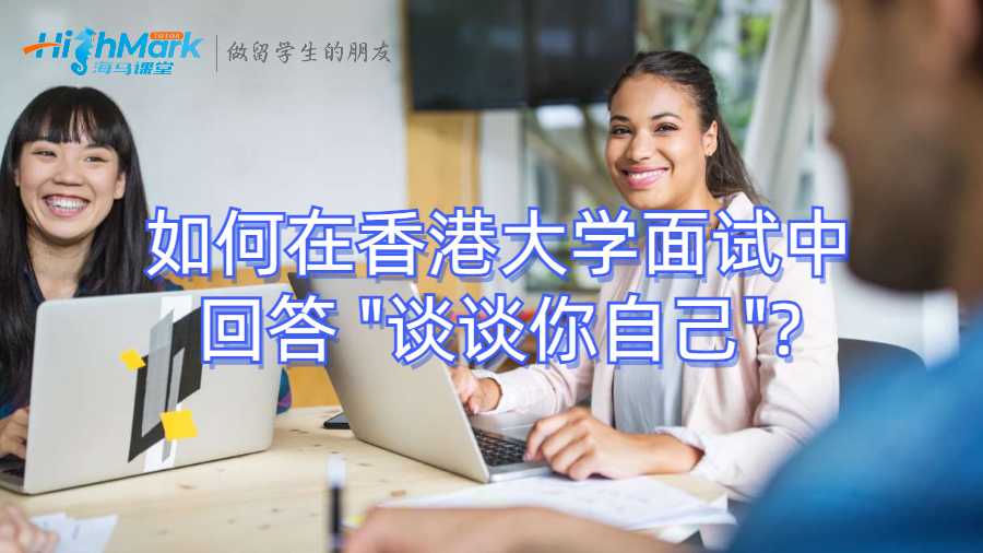 如何在香港大学面试中回答 