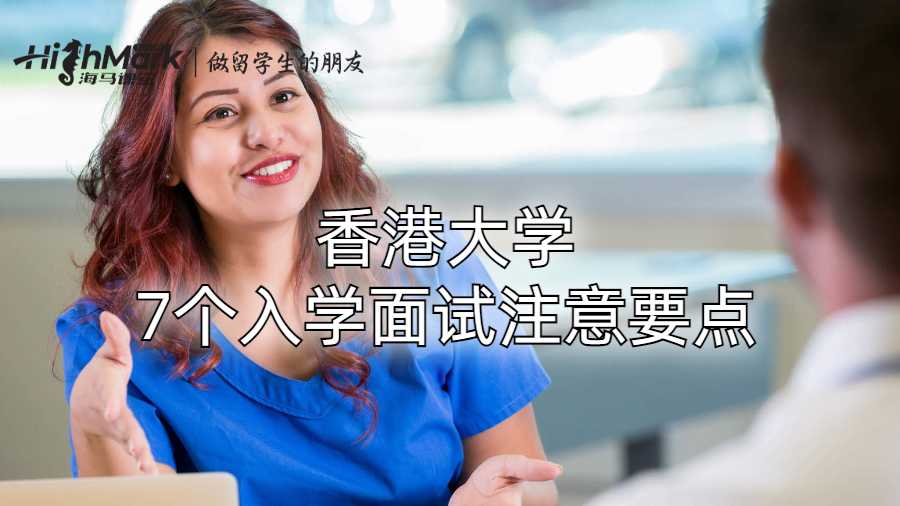 香港大学7个入学面试注意要点