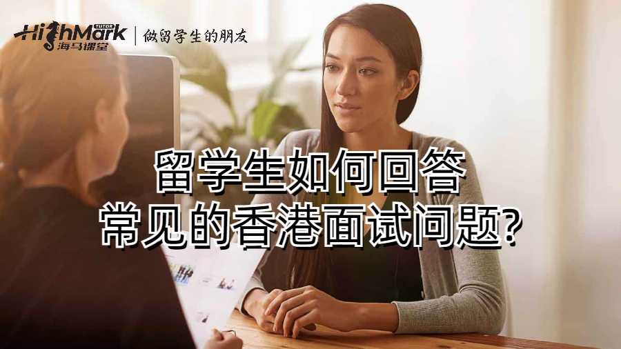 留学生如何回答常见的香港面试问题?