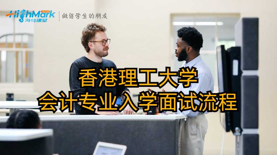 香港理工大学会计专业入学面试流程