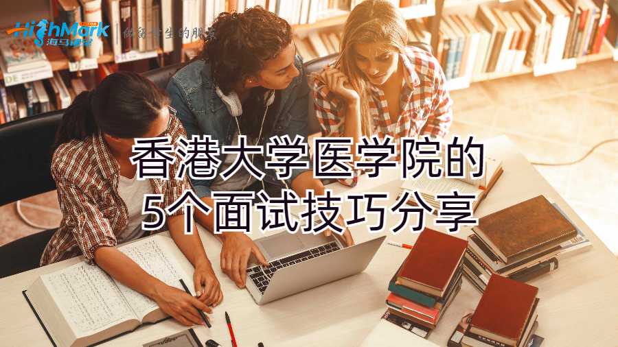 香港大学医学院的5个面试技巧分享