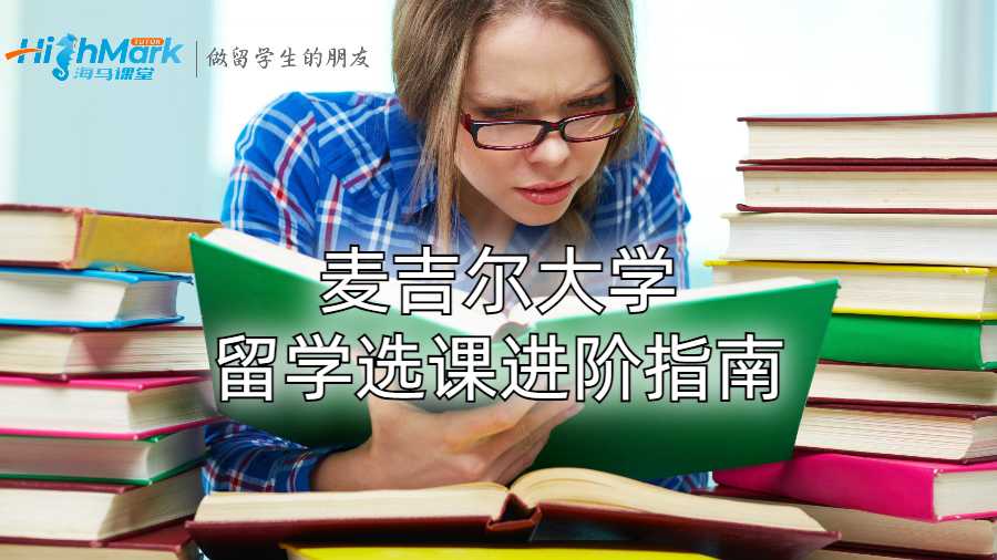 麦吉尔大学留学选课进阶指南