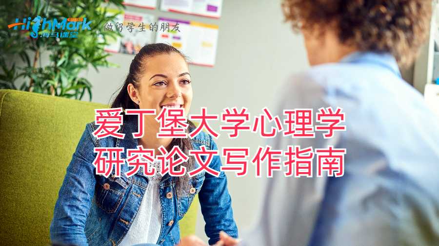 爱丁堡大学心理学研究论文写作指南
