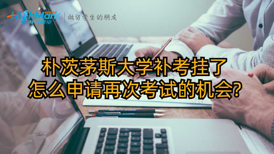 朴茨茅斯大学补考挂了怎么申请再次考试的机会?