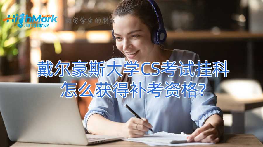 戴尔豪斯大学CS考试挂科怎么获得补考资格?