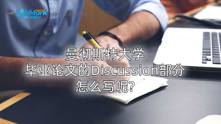 曼彻斯特大学毕业论文的Discussion部分怎么写呢?