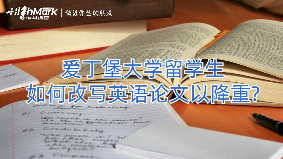 爱丁堡大学留学生如何改写英语论文以降重?