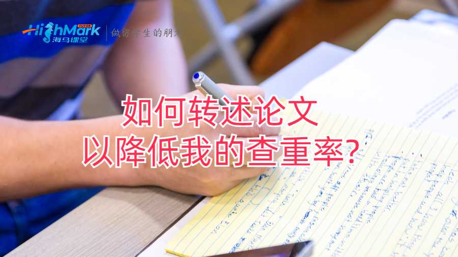 如何转述论文以降低我的查重率?