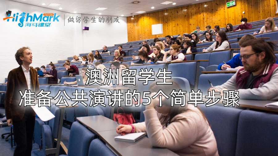 澳洲留学生准备公共演讲的5个简单步骤