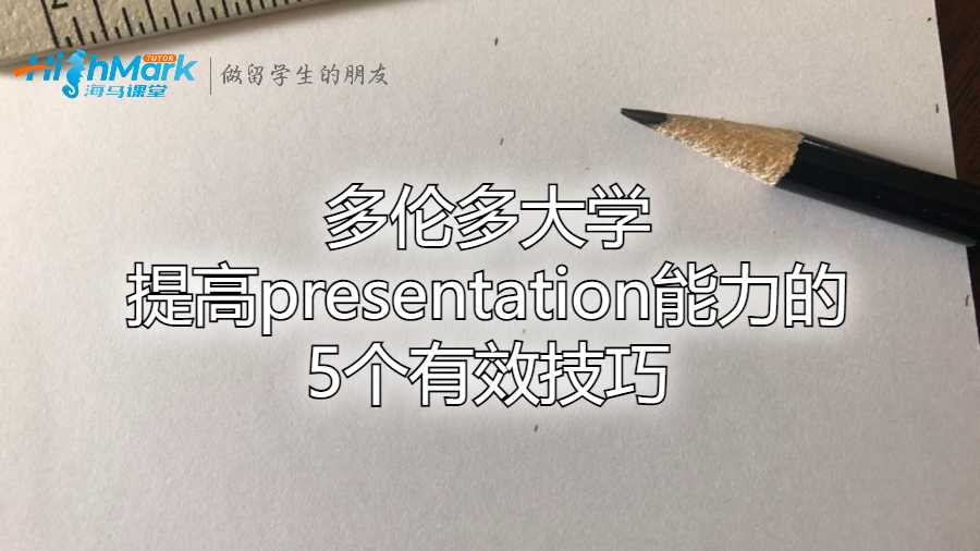 多伦多大学提高presentation能力的5个有效技巧