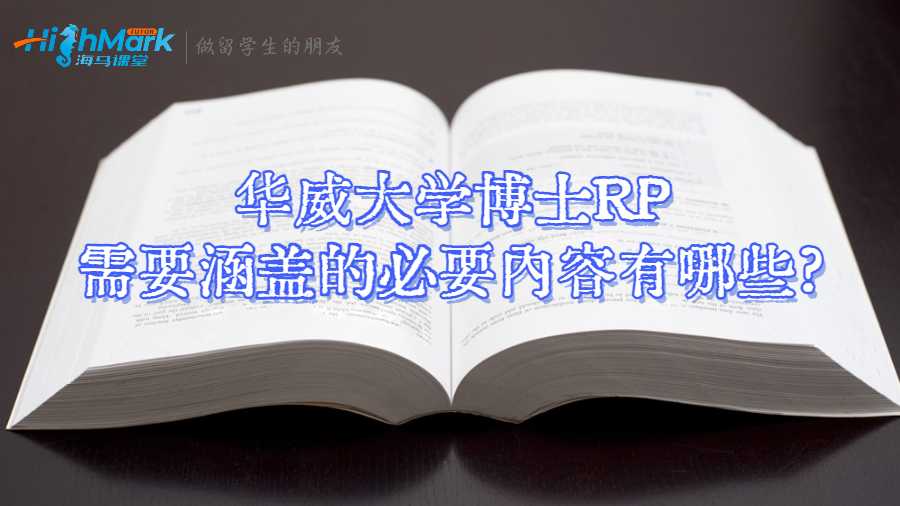 华威大学博士RP需要涵盖的必要内容有哪些?