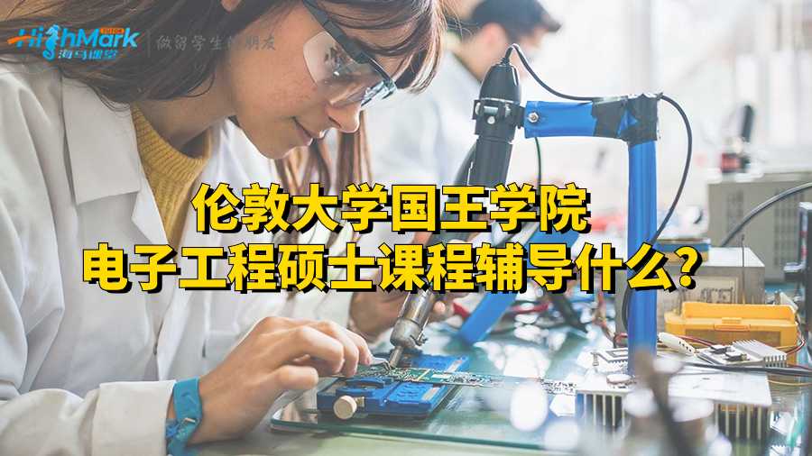 伦敦大学国王学院电子工程硕士课程辅导什么?