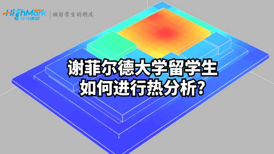 谢菲尔德大学留学生如何进行热分析?