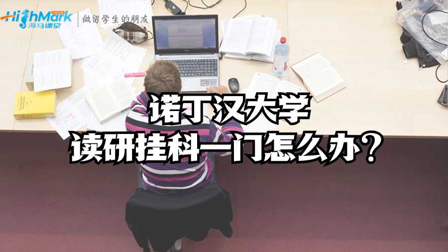 诺丁汉大学读研挂科一门怎么办?