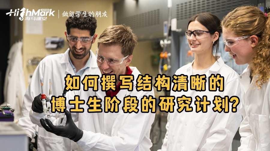如何撰写结构清晰的博士生阶段的研究计划?