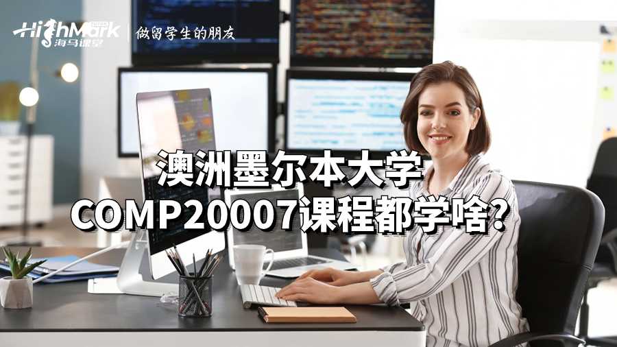澳洲墨尔本大学COMP20007课程都学啥?
