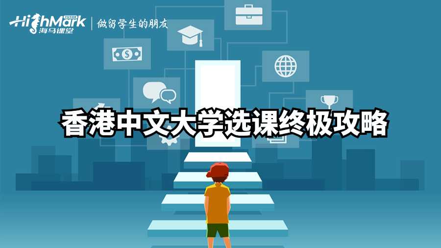 香港中文大学选课终极攻略