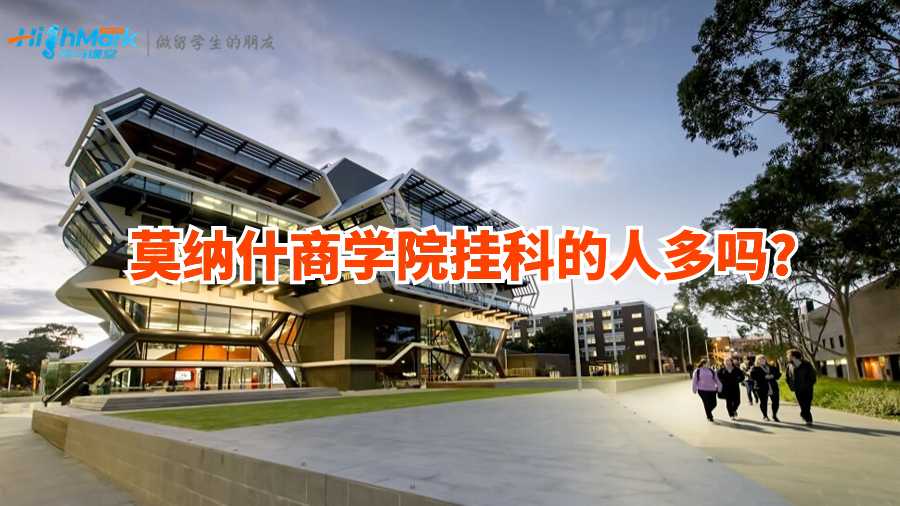 莫纳什商学院挂科的人多吗?