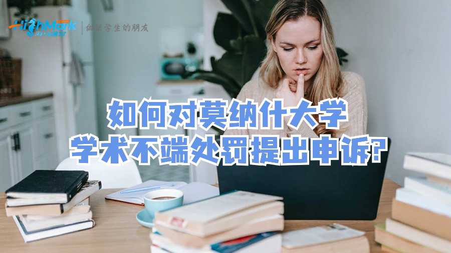 如何对莫纳什大学学术不端处罚提出申诉?