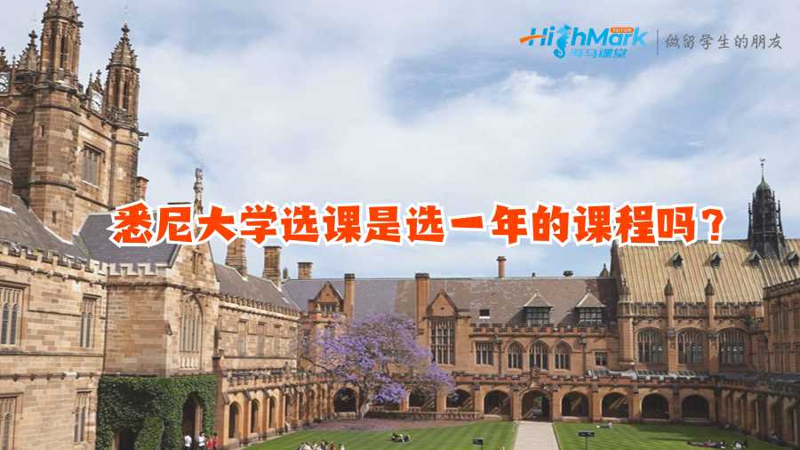 悉尼大学选课是选一年的课程吗？